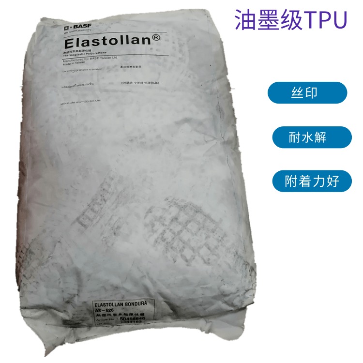 TPU台湾巴斯夫 A8521H TPU Elastollan A8521H 聚氨酯 油墨级