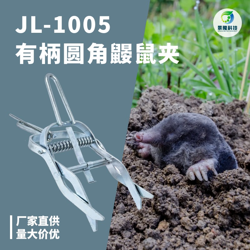 陕西鼹鼠夹厂家 景隆JL-1005瞎鼠野外抓捕器