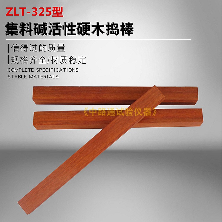 ZLT-325集料碱活性硬木捣棒 集料碱活性捣棒 集料碱活性砂浆长度法