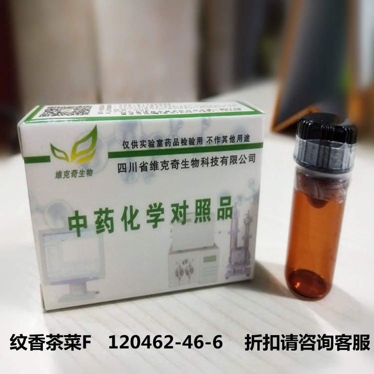 纹香茶菜F   120462-46-6维克奇优质高纯中药对照品标准品 HPLC≥98%  20mg/支