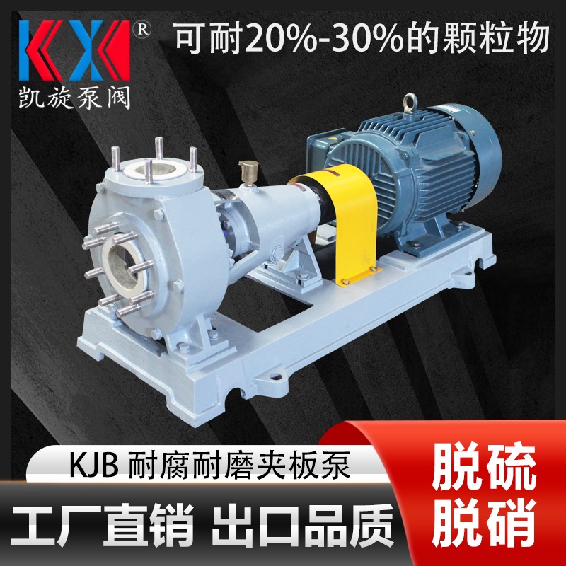 KJB80-65-125夹板砂浆泵 压滤机入料泵 脱硫化工泵 酸洗泵 凯旋图片