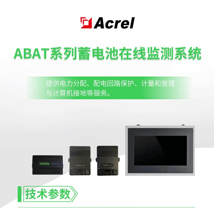 安科瑞ABAT-M02 蓄电池监测管理系统