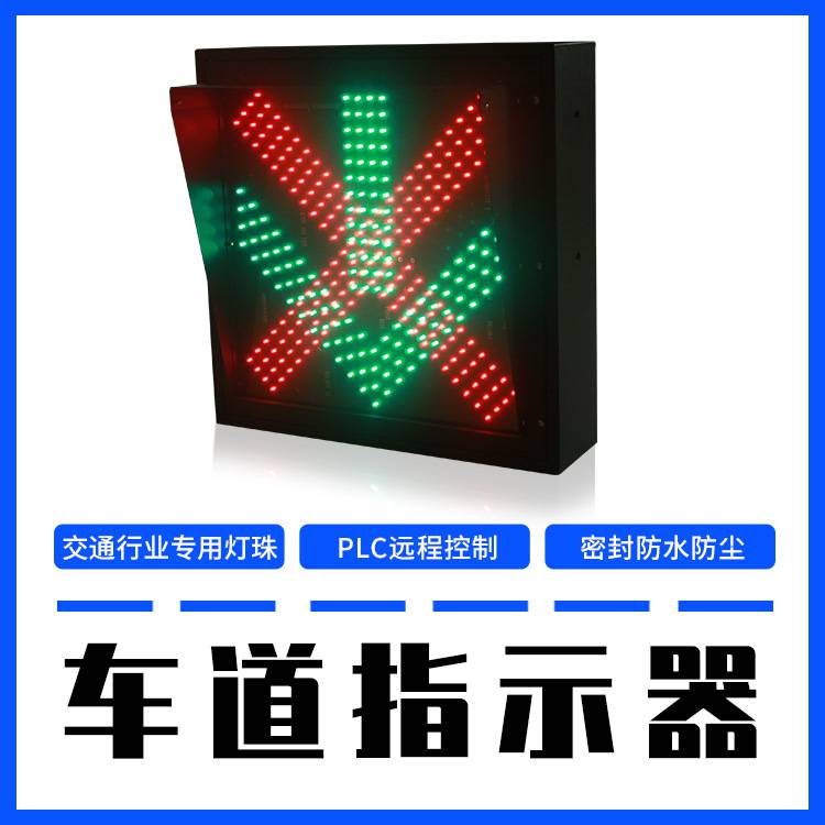 创安达车道指示器 隧道红叉绿箭警示灯高亮LED灯珠支持定制