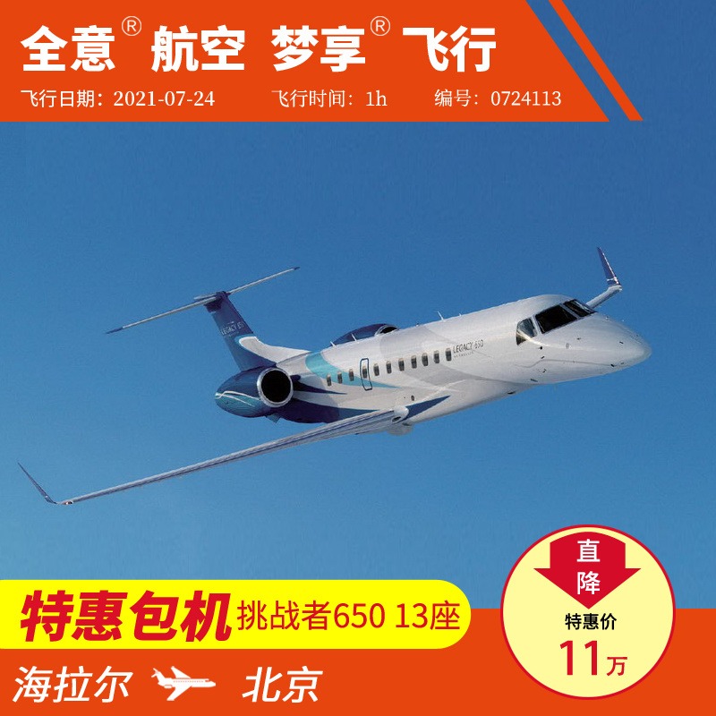 海拉尔飞北京 莱格赛650 公务机包机私人飞机租赁 全意航空梦享飞行