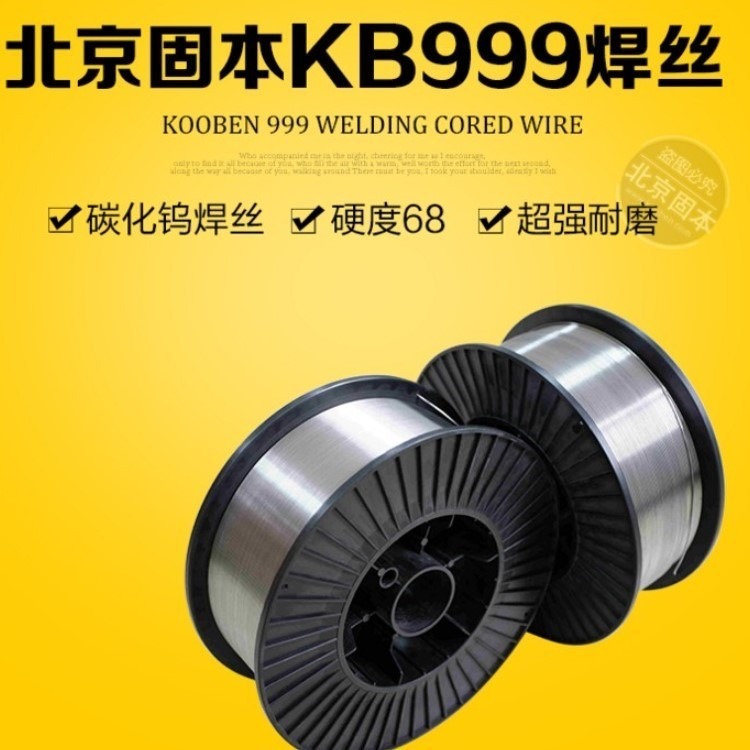 北京固本KB-988高铬耐磨焊丝 KB-988碳化钨耐磨焊丝 KB-988耐磨药芯焊丝图片