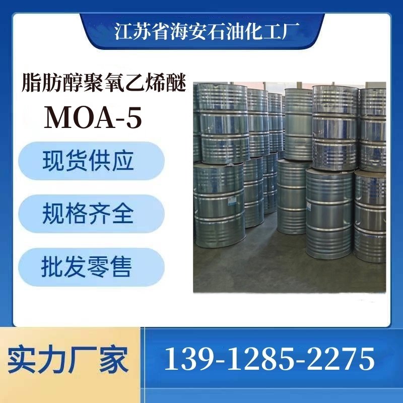 乳化剂源头工厂 海石化 MOA-5 月桂醇聚氧乙烯醚 AEO-5 非离子表面活性剂