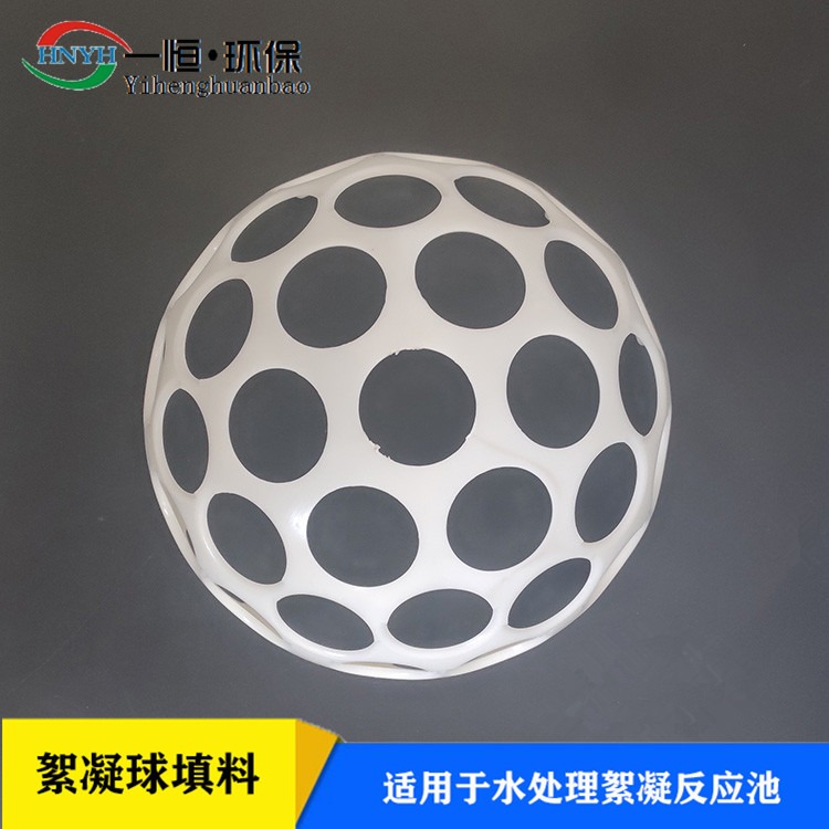 絮凝反应多面空心球 一恒实业 污水处理环保填料 水处理絮凝球挂膜填料 现货销售 厂家批发
