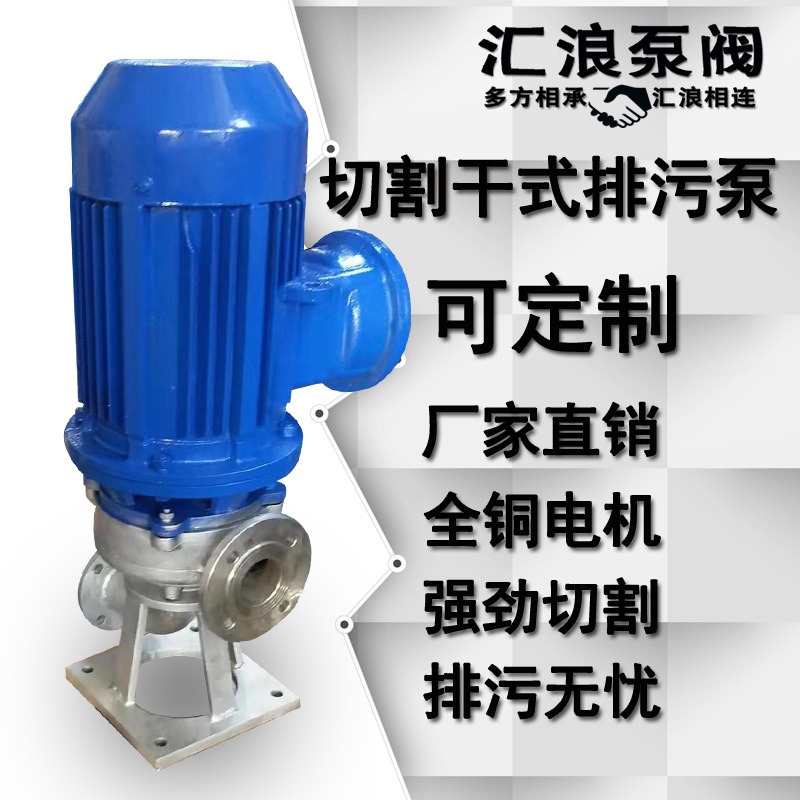 汇浪泵阀 LW/WL立式带切割排污泵 粪便抽水泵不锈钢304干式污水泵
