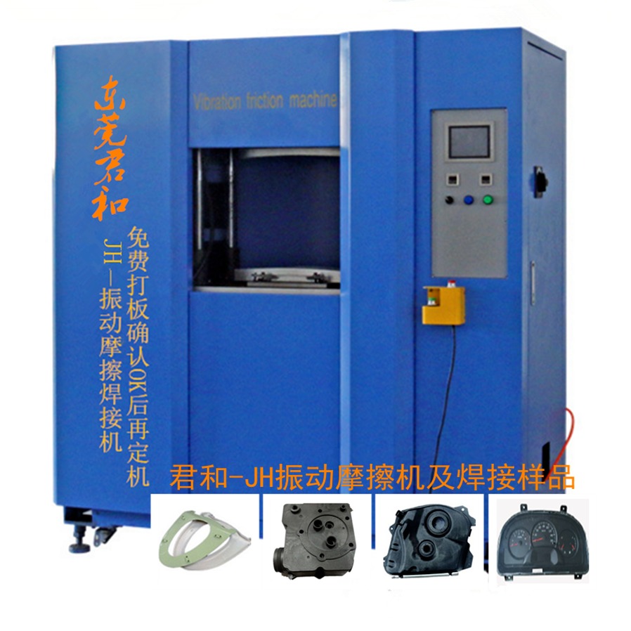 震动摩擦机  机械制造商厂家优惠  PP尼龙玻纤料焊接 震动摩擦焊接机