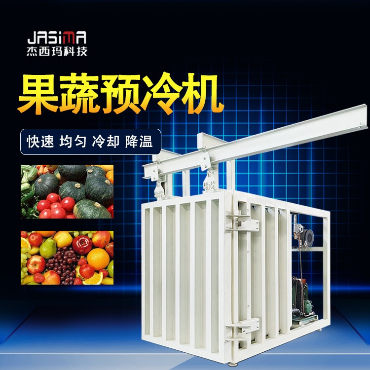 杰西玛果蔬快速预冷机   JXM蔬菜打冷机器    萝卜保鲜设备