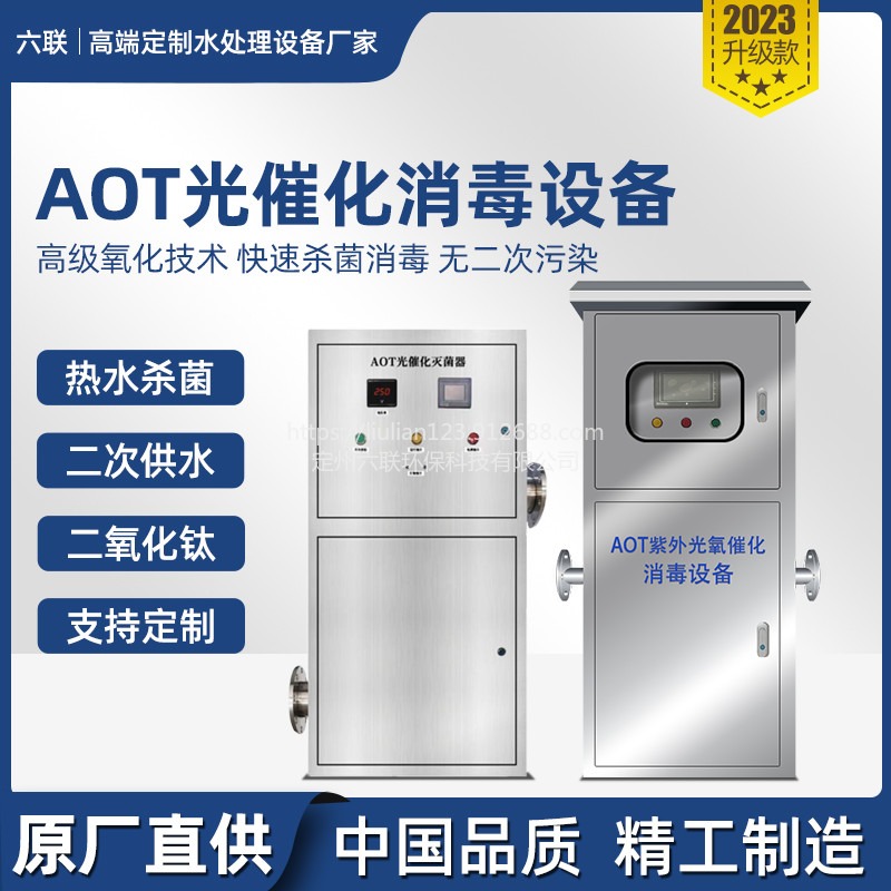 六联环保AOT85-3二氧化钛光催化消毒设备