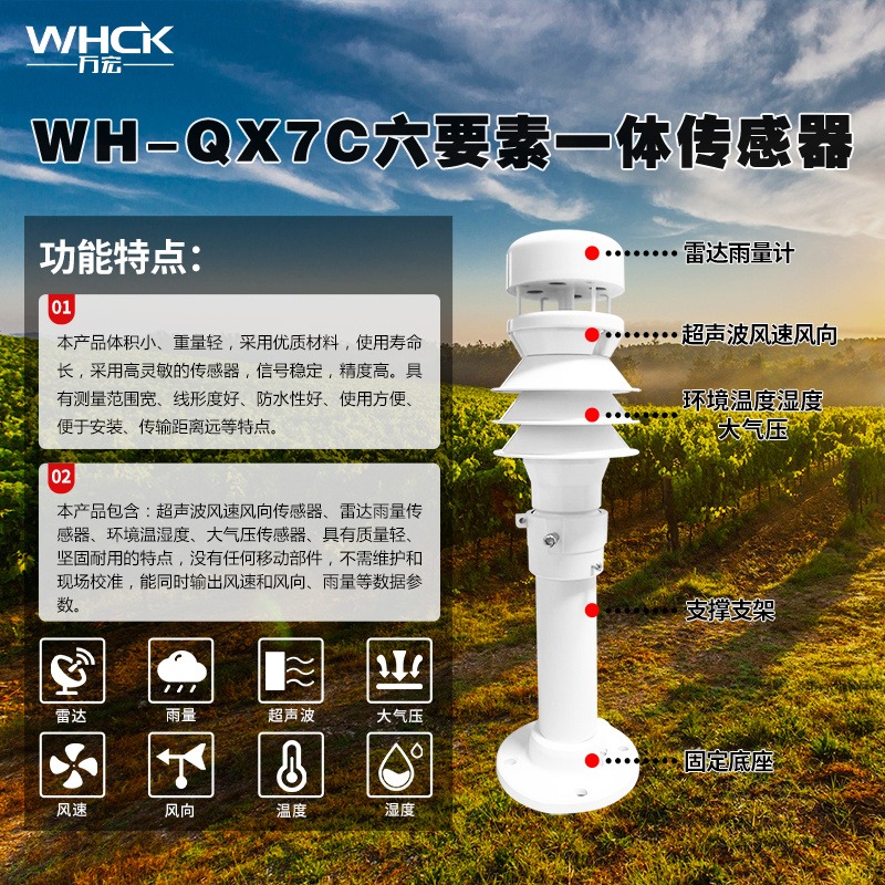 降雨量监测 气象数据监测 降雨强度检测 生产厂家 WHCK/万宏测控