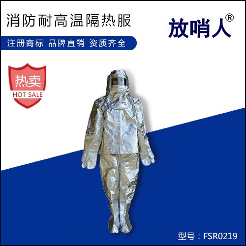 放哨人厂家生产FSR0221避火服 防火服 耐高温服 消防避火服