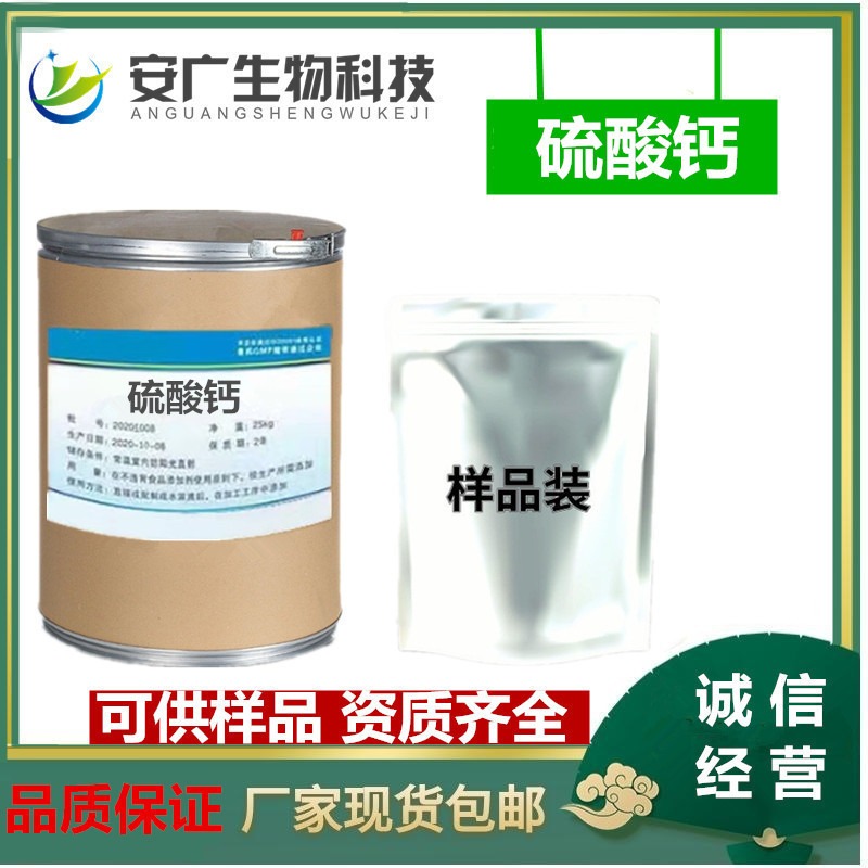 硫酸钙食品级生产厂家 食用硫酸钙食品酸度调节剂 安广优质供应