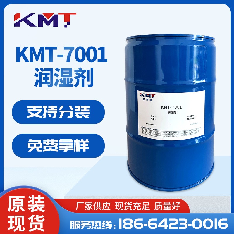 润湿剂 基材湿润剂 水性基材润湿渗透剂 木器涂料水性湿润剂批发KMT-7001