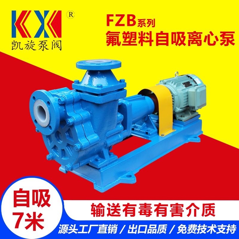 FZB氟塑料自吸泵 酸碱液输送泵 耐腐蚀自吸式离心泵 凯旋泵阀