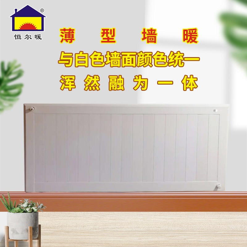 恒尔暖护墙板式暖气片供暖装饰保护墙面三合一家庭水暖采暖散热器