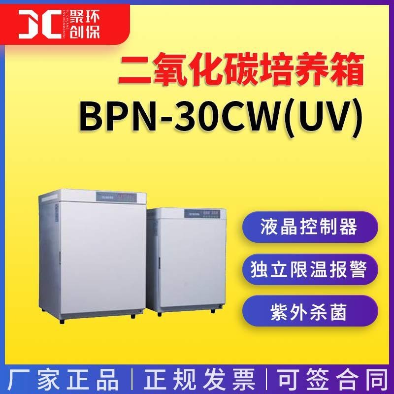 一恒BPN-30CW(UV) BPN-80CW（UV）BPN-150CW（UV）培养箱