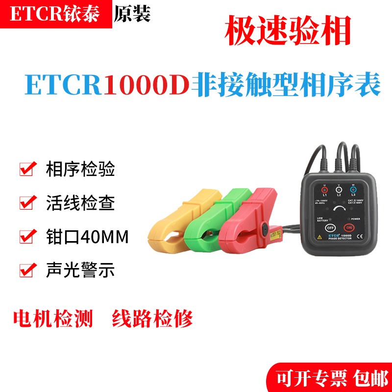 ETCR1000D  三相相序表  相序检测仪 电机三相检测仪 相序测试仪