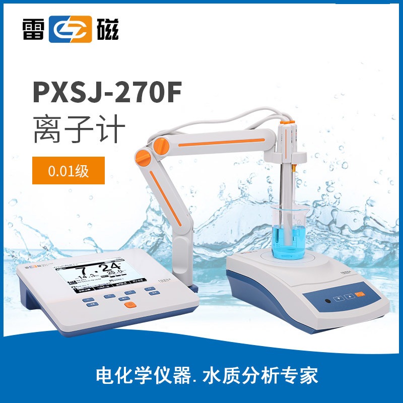 上海雷磁全新升级PXSJ-270F型实验室离子计/氟离子电极