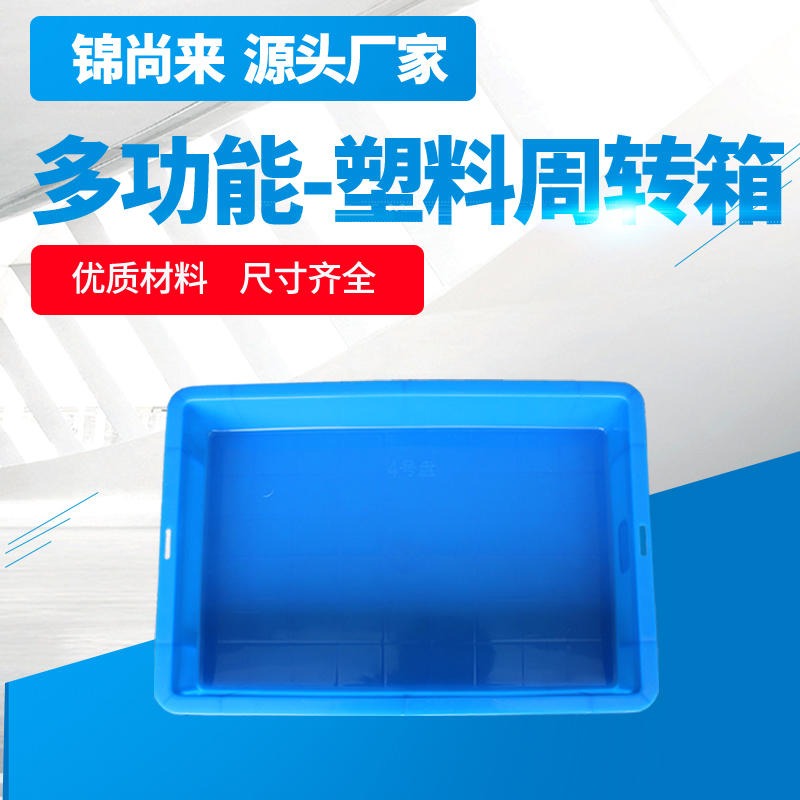塑料周转箱 舟山锦尚来塑业640-140箱塑料包装运输可堆式蓝色 厂家直销图片