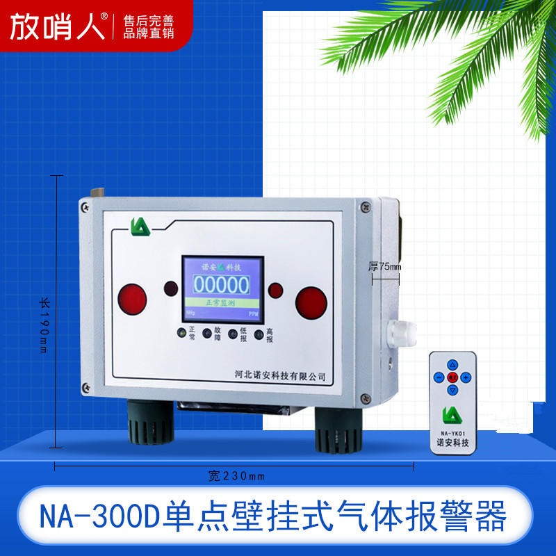 诺安  NA300D  壁挂式气体检测仪 氧气浓度报警仪探测器诺安NA300D  探测器