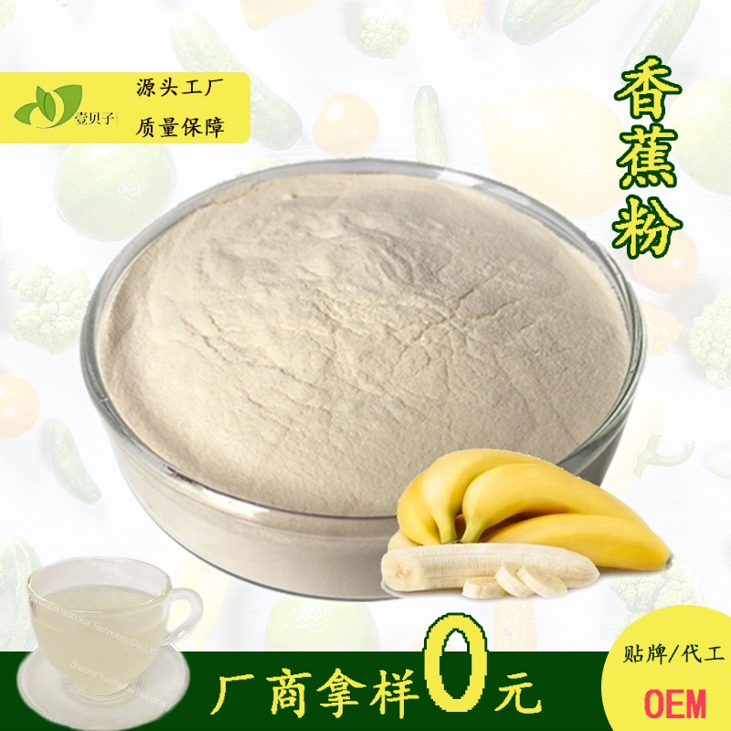 香蕉果粉 固体饮料原料SC源头厂家优惠易溶解流动性好 壹贝子香蕉粉