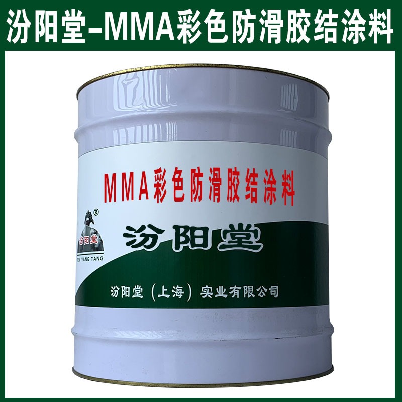 MMA彩色防滑胶结涂料，可用于各类钢制化工储罐。MMA彩色防滑胶结涂料、汾阳堂