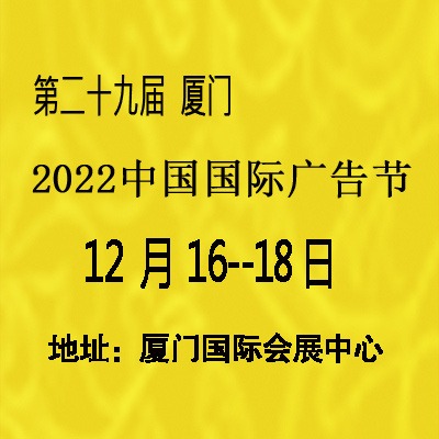 中国广告节-2022年厦门第29届中国国际广告节